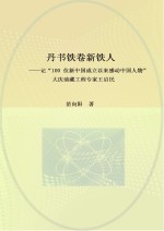 丹书铁卷新铁人  记“100位新中国成立以来感动中国人物”大庆油藏工程专家王启民