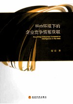 Web环境下的企业竞争情报获取