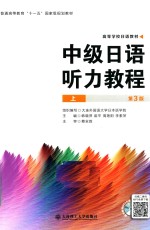 高等学校日语教材  中级日语听力教程  上