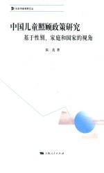 社会学新视野丛书  中国儿童照顾政策研究  基于性别、家庭和国家的视角