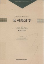 公司经济学