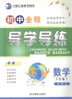 初中全程导学导练  数学  八年级  上  浙教版