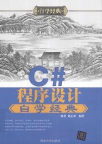 C#程序设计自学经典