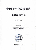 中国IT产业发展报告  2013-2014