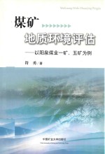 煤矿地质环境评估  以阳泉煤业一矿、五矿为例