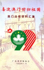 喜迎澳门回归祖国  澳门法规资料汇集