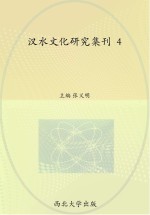 汉水文化研究集刊  4