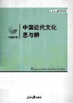 中国近代文化思与辨