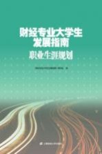 财经专业大学生发展指南  职业生涯规划