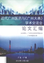 “近代广州医药与《广州大典》”学术交流会论文汇编