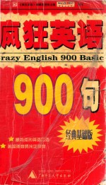 疯狂英语900句  经典基础版