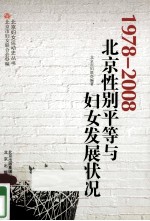 1978-2008北京性别平等与妇女发展状况