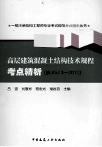 高层建筑混凝土结构技术规程考点精析  按JGJ3-2010