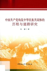 中国共产党构筑中华民族共同体的历程与道路研究