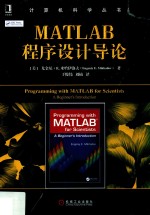 计算机科学丛书  MATLAB程序设计导论