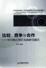 比较、竞争与合作  中日韩自贸区发展研究报告