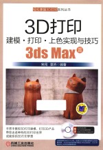 3D打印建模  打印  上色实现与技巧  3ds Max篇