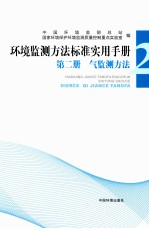 环境监测方法标准实用手册  第2册  气监测方法