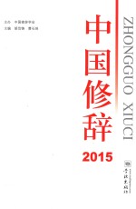 中国修辞  2015