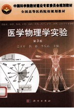 医学物理学实验  第3版