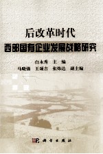 后改革时代西部国有企业发展战略研究