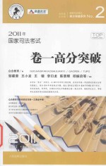 国家司法考试  卷一高分突破  2011年版