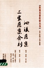 洄溪医案、三家医案合刻