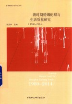 新时期婚姻伦理与生活质量研究  1980-2014