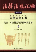 2014国家司法考试法律法规汇编  宪法·司法制度与法律职业道德8