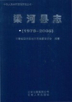 中国人民共和国地方志丛书  梁河县志  1978-2005