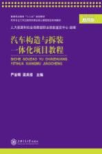 汽车构造与拆装一体化项目教程