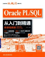 Oracle PL/SQL从入门到精通  微课视频版