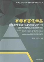 有毒有害化学品在体脂中的蓄积及健康风险分析  重点污染物判定方法及应用研究