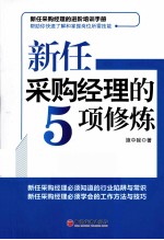 新任采购经理的5项修炼