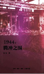 1944  腾冲之围