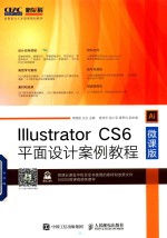 Illustrator CS6平面设计案例教程  微课版