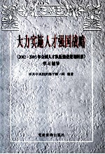 大力实施人才强国战略  《2002-2005年全国人才队伍建设规划纲要》学习辅导