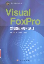 北方阳光系列丛书  Visual FoxPro数据库程序设计