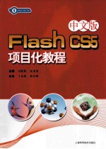 Flash CS5项目化教程  中文版