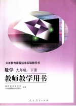 义务教育课程标准实验教科书  数学  九年级  下  教师教学用书