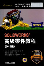 SOLIDWORKS?高级零件教程  2018版