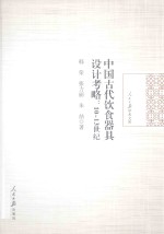 中国古代饮食器具设计考略  10-13世纪