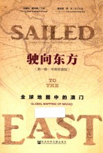 驶向东方  第1卷  全球地图中的澳门  中英双语版