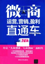 微商运营、营销、盈利直通车