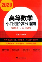 2020高等数学小白进阶高分指南