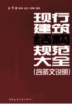 现行建筑结构规范大全  含条文说明  第4册  特种、混合、检测、加固