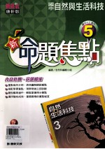 康轩版  新挑战  国中  自然与生活科技  新命题焦点  5  3  上