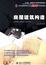 房屋建筑构造