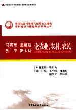 马克思、恩格斯、列宁、斯大林论农业、农村、农民  创新工程