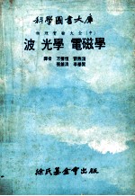 物理实验大全  中  波光学  电磁学